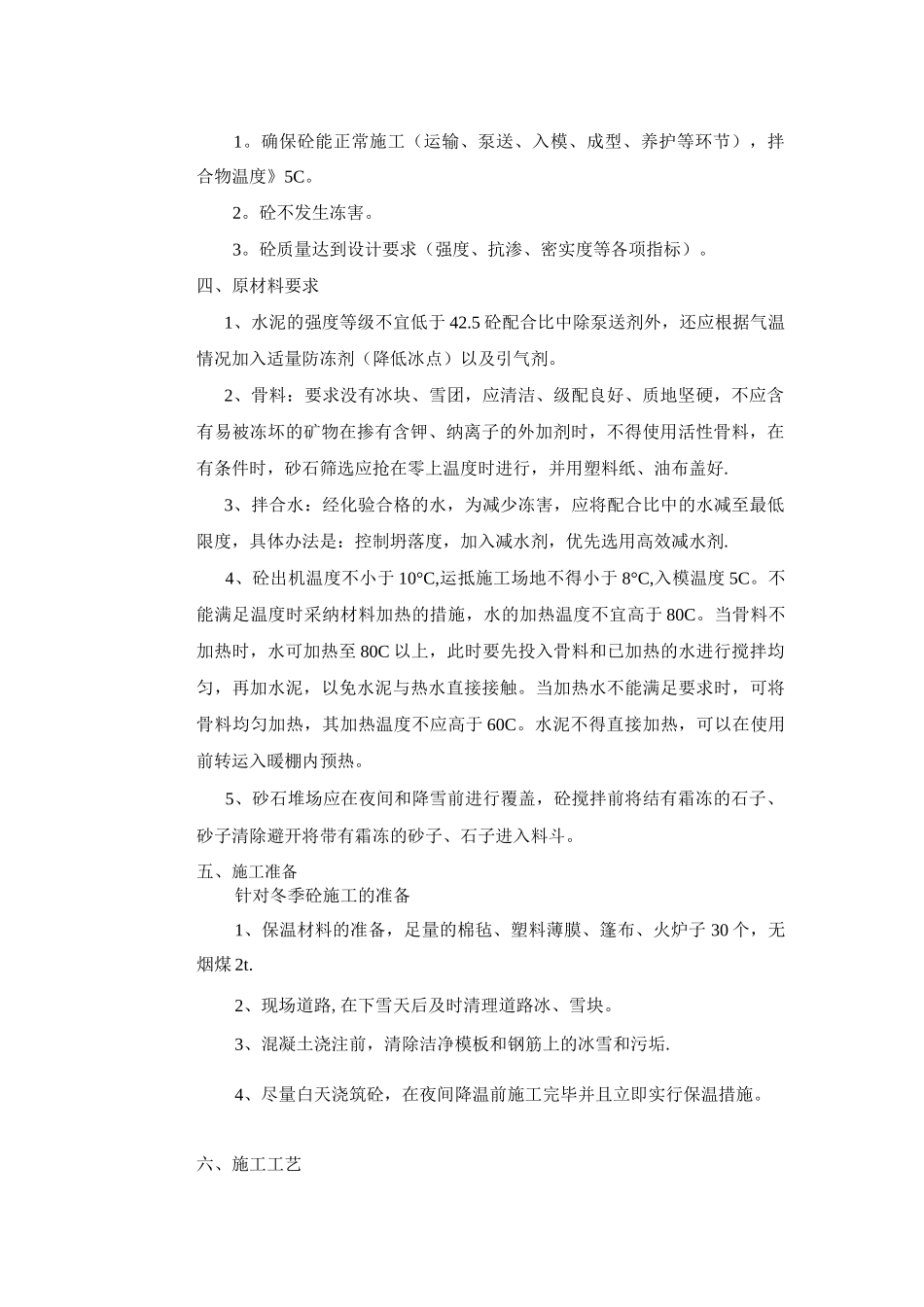 针对水池砼冬季施工方案_第3页