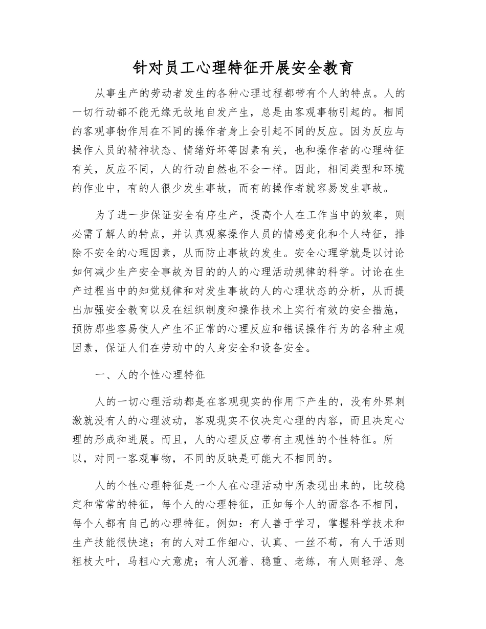 针对职工心理特征--开展安全教育_第1页