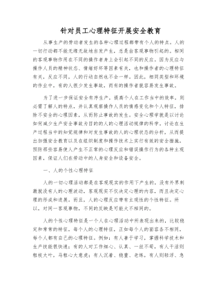 针对职工心理特征--开展安全教育