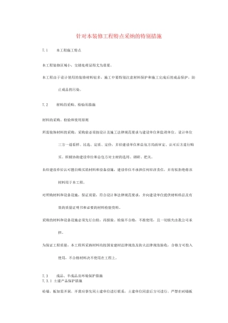 针对本装修工程特点采用的特殊措施