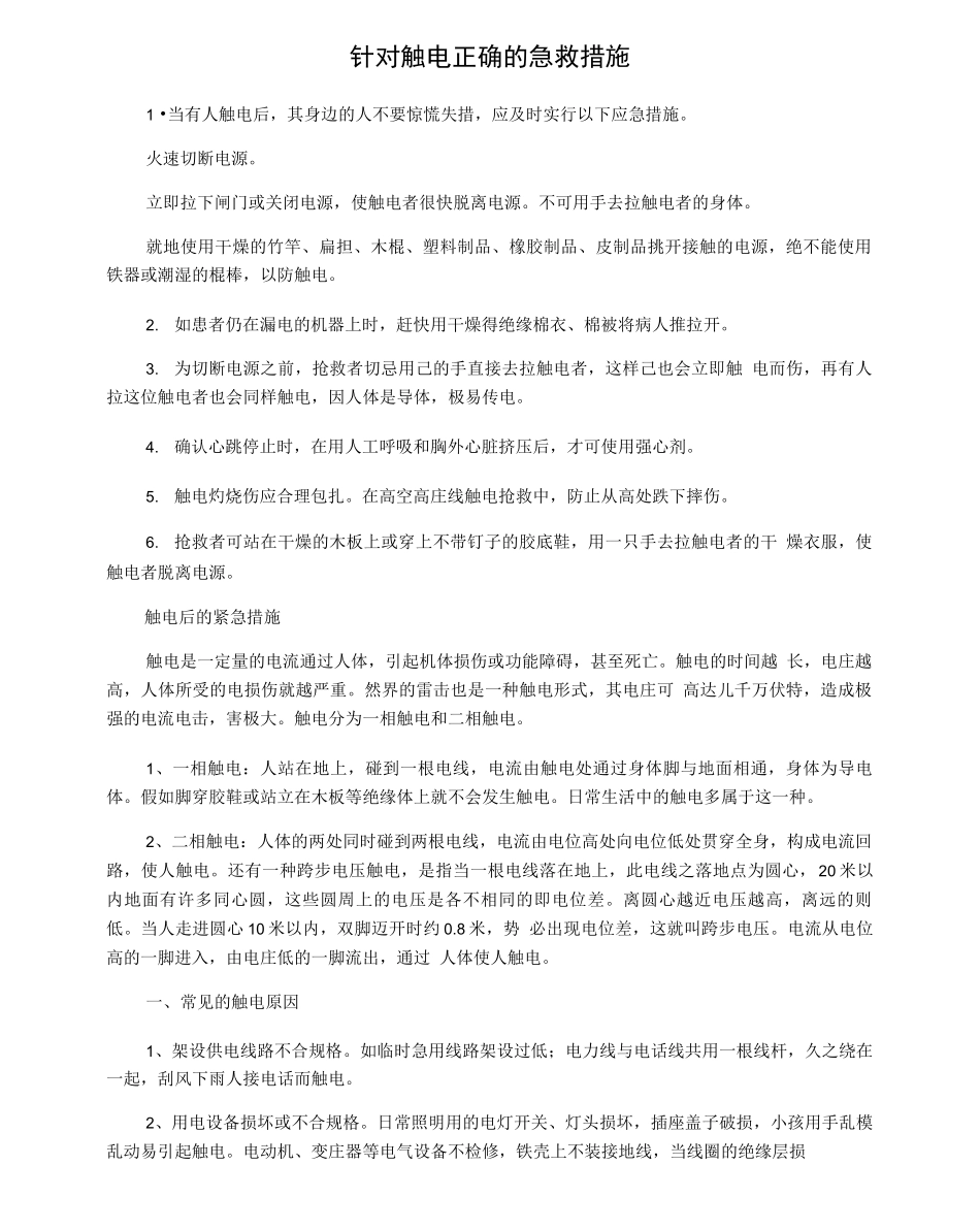 针对触电正确的急救措施_第1页