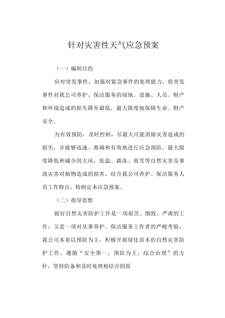 针对灾害性天气应急预案_第1页