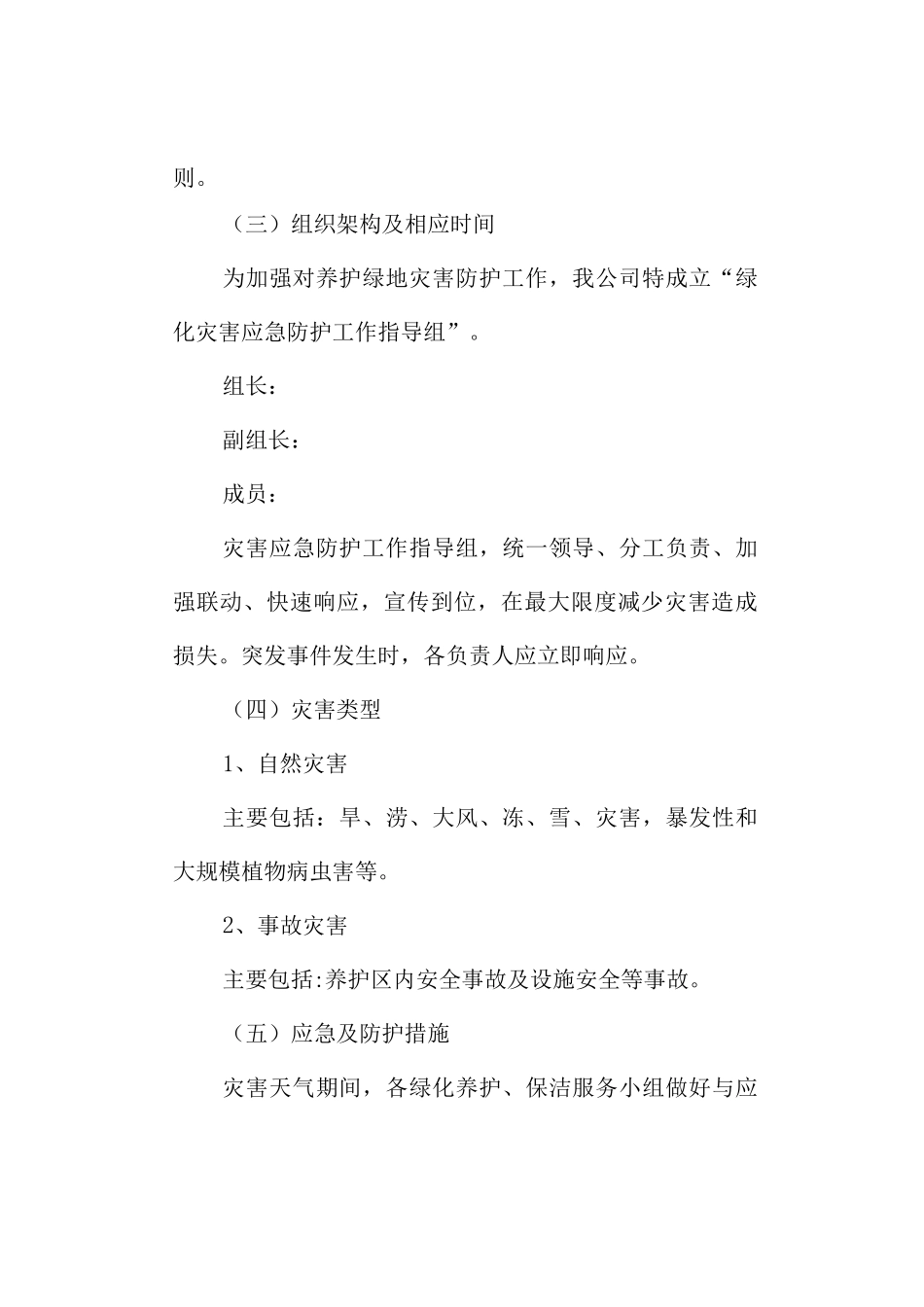 针对灾害性天气应急预案_第2页