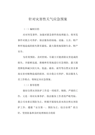 针对灾害性天气应急预案