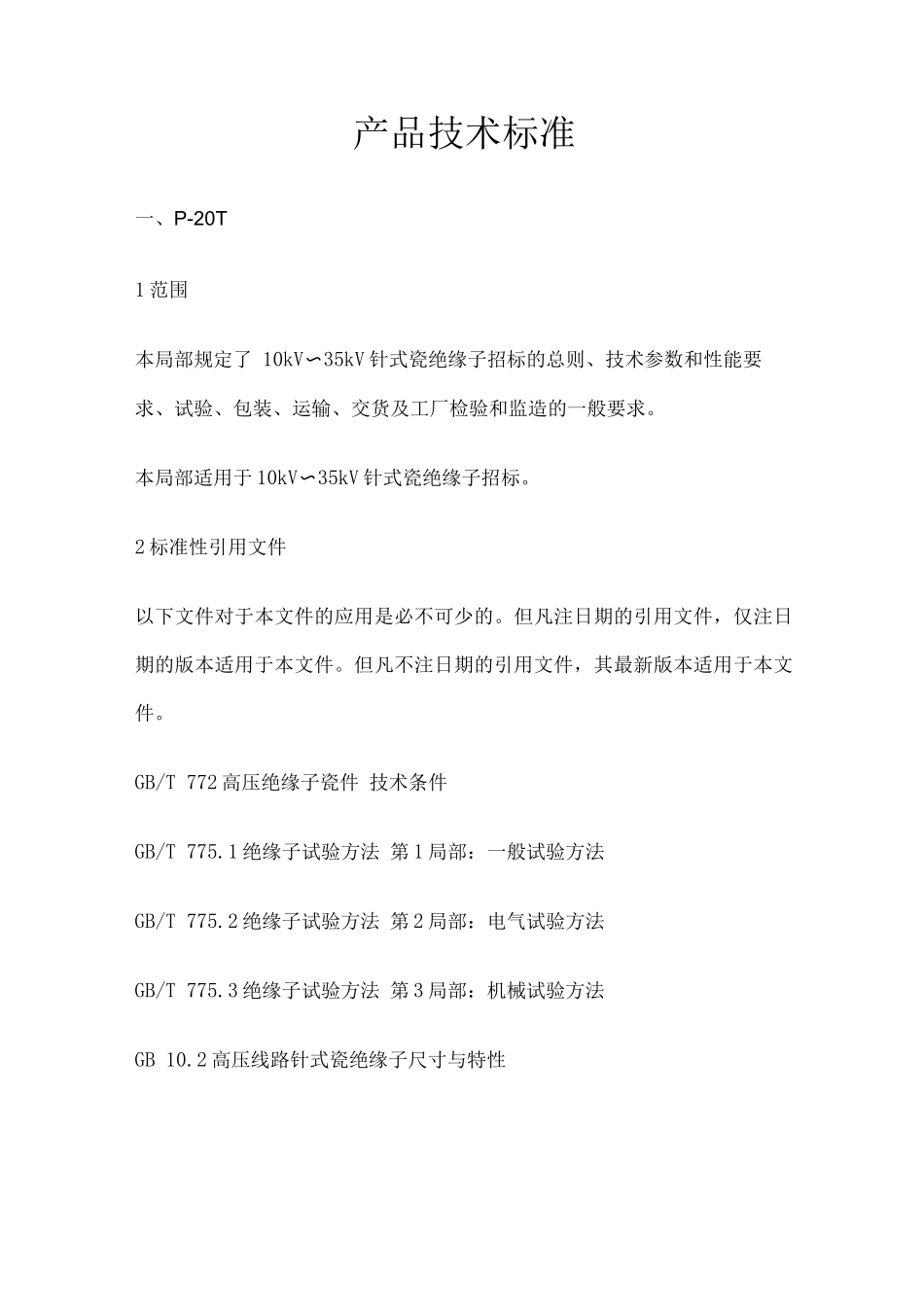 针式与柱式绝缘子对比_第1页
