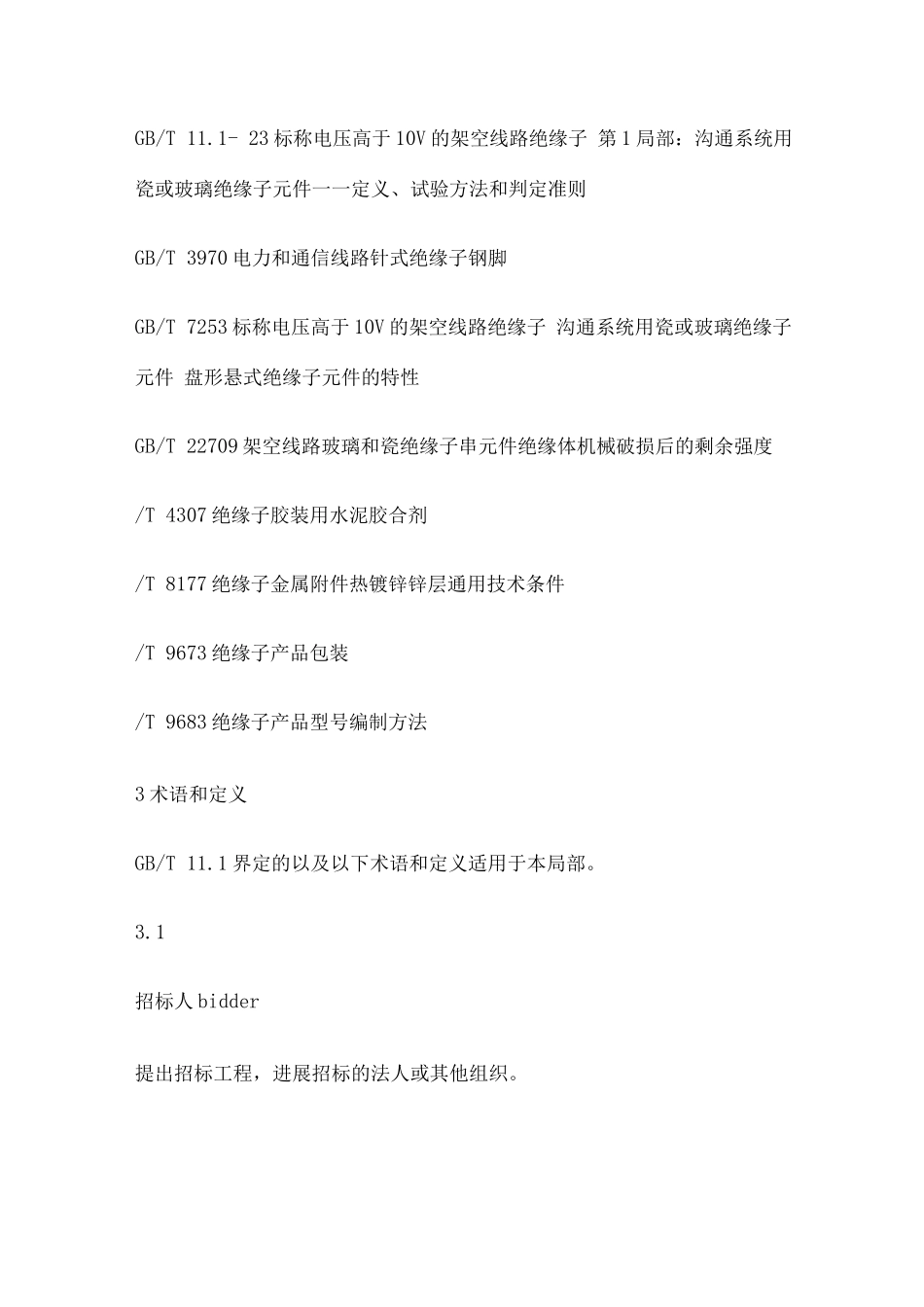 针式与柱式绝缘子对比_第2页