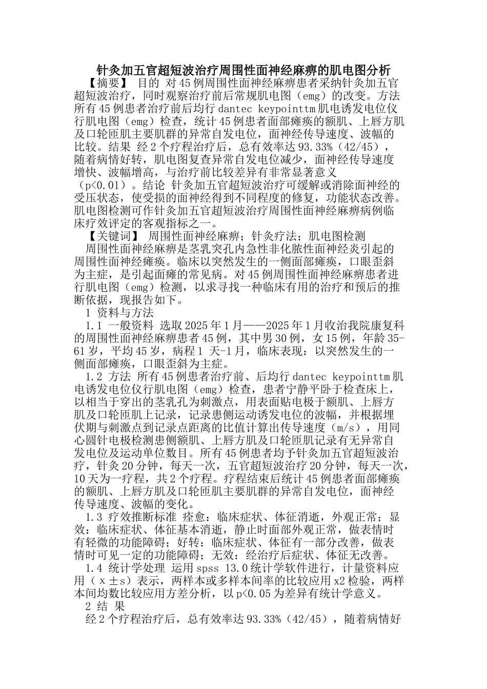 针灸加五官超短波治疗周围性面神经麻痹的肌电图分析_第1页