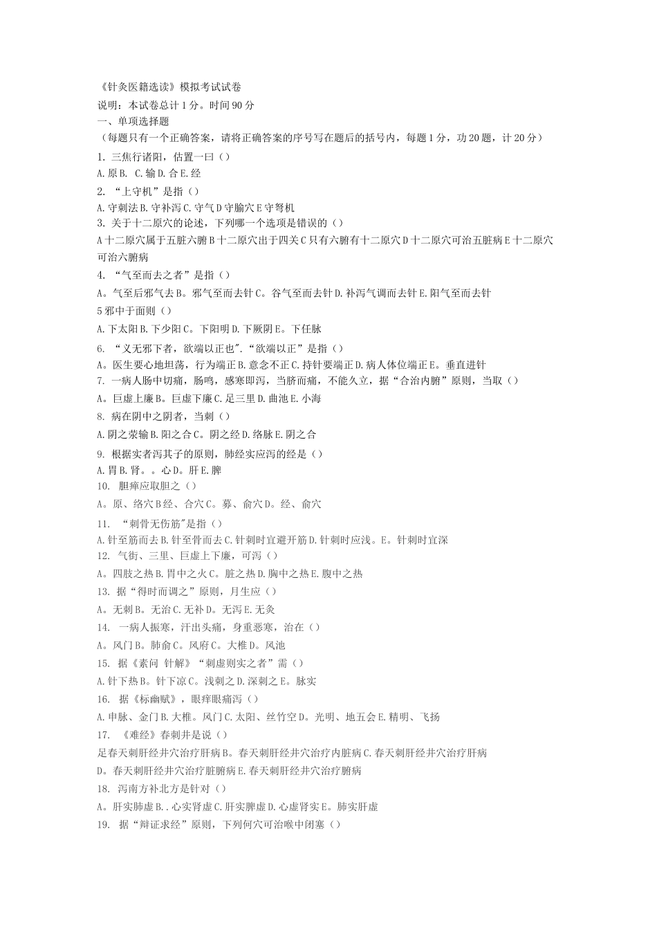 针灸医籍选读试卷_第1页