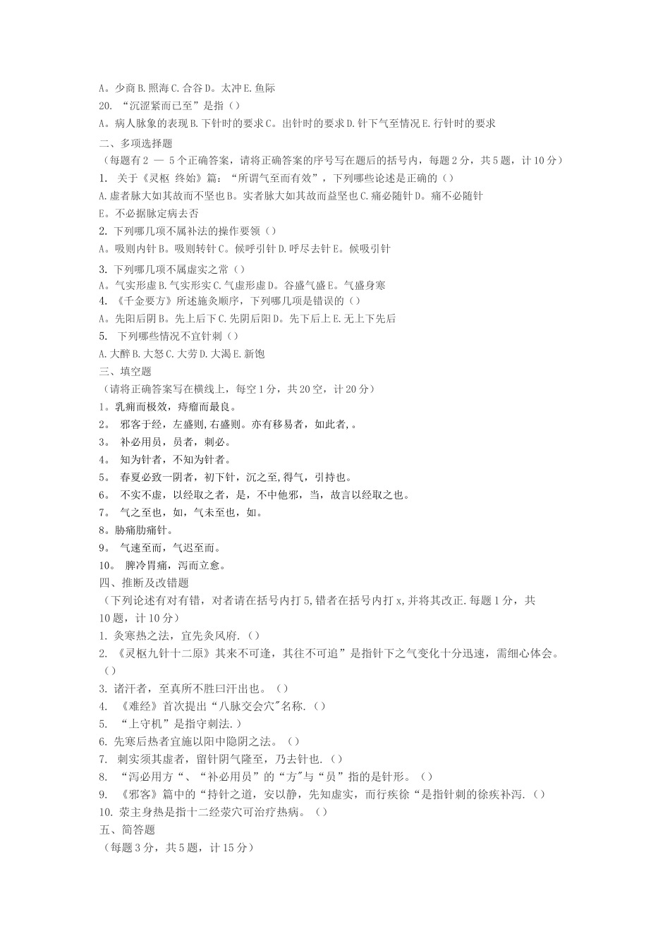 针灸医籍选读试卷_第2页