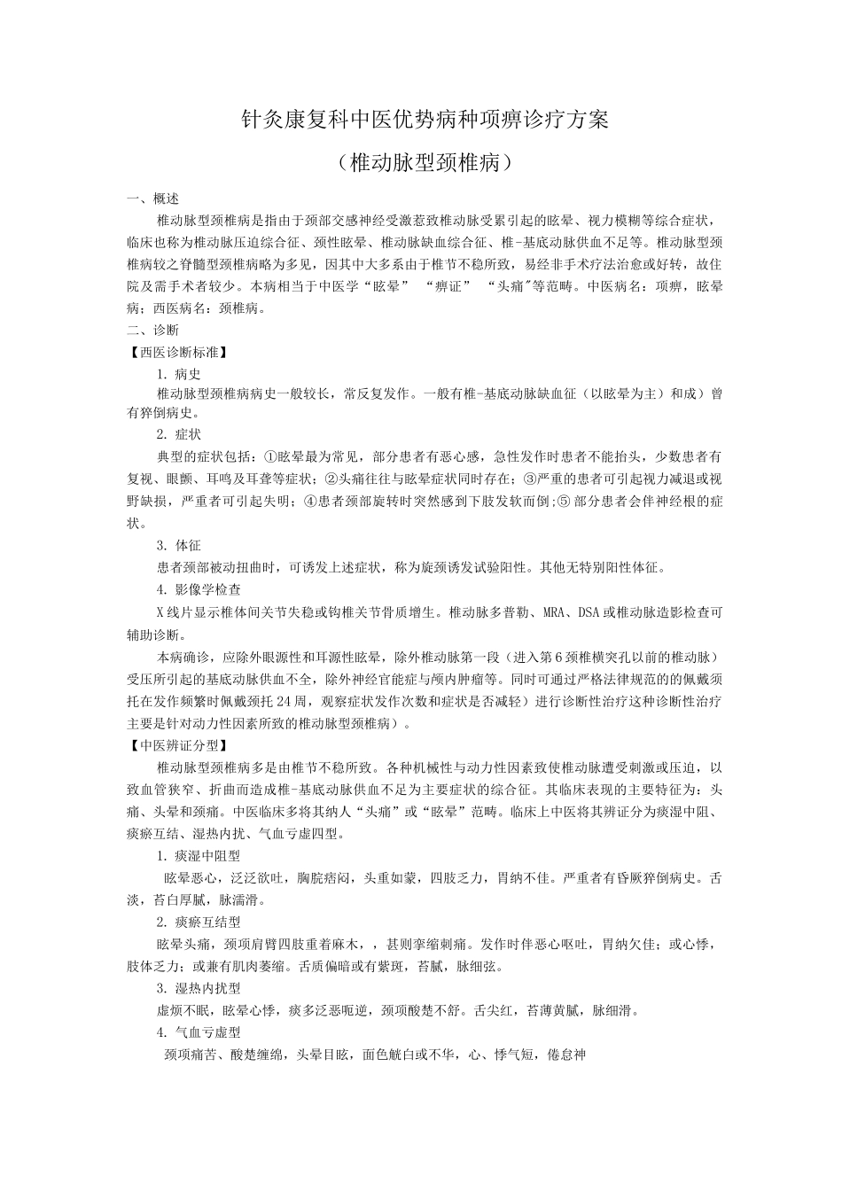 针灸康复科中医优势病种眩晕诊疗方案_第1页