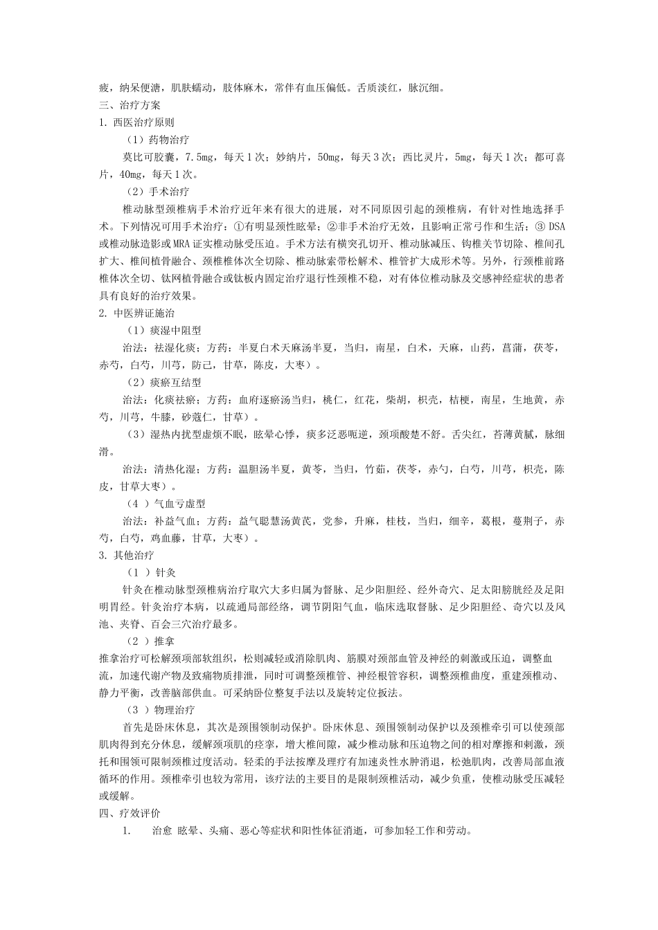 针灸康复科中医优势病种眩晕诊疗方案_第2页