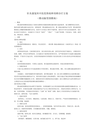针灸康复科中医优势病种眩晕诊疗方案