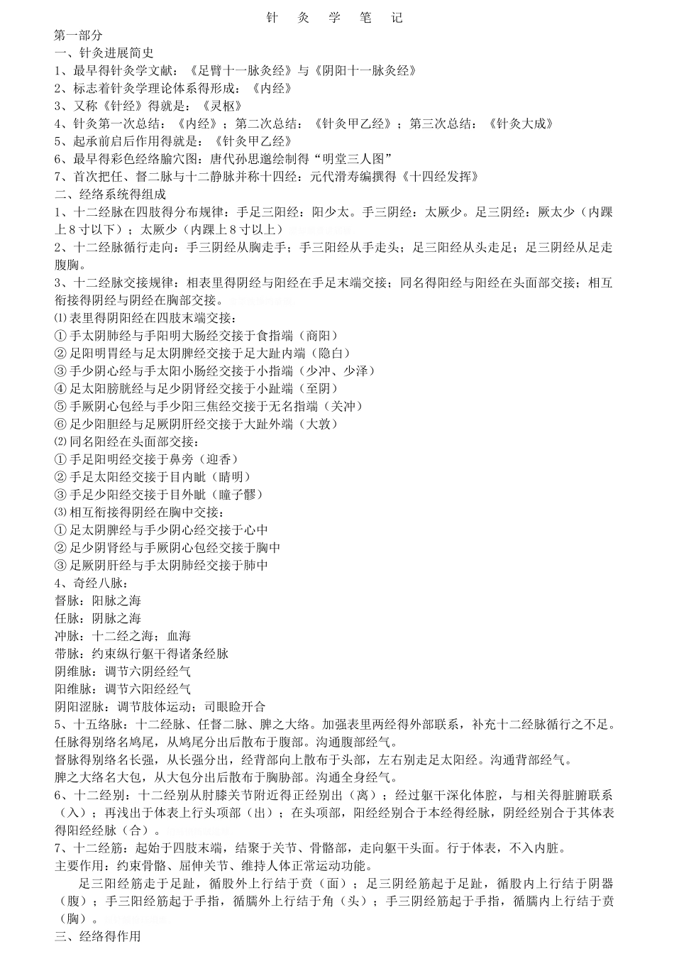 针灸学笔记整理_第1页