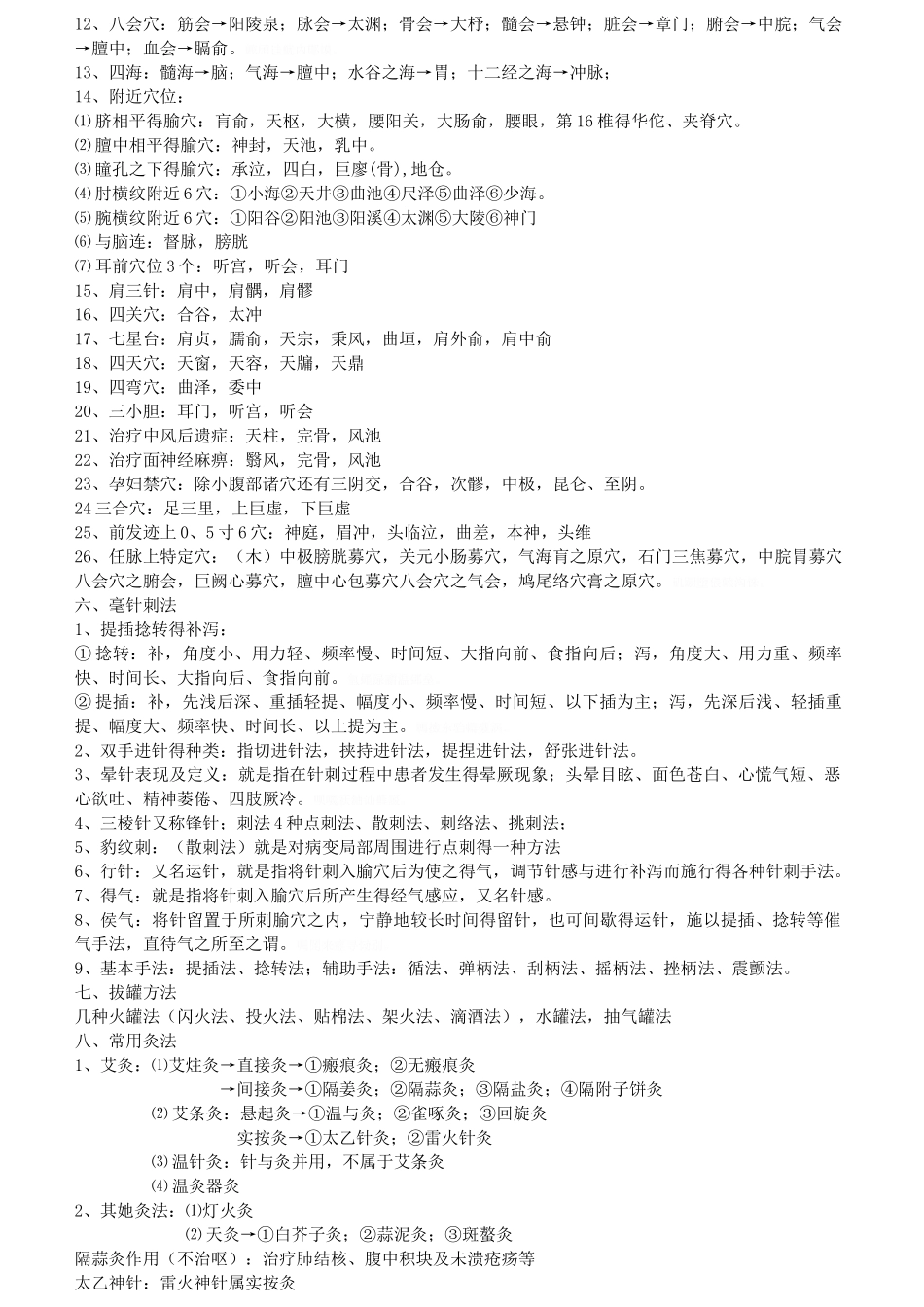 针灸学笔记整理_第3页