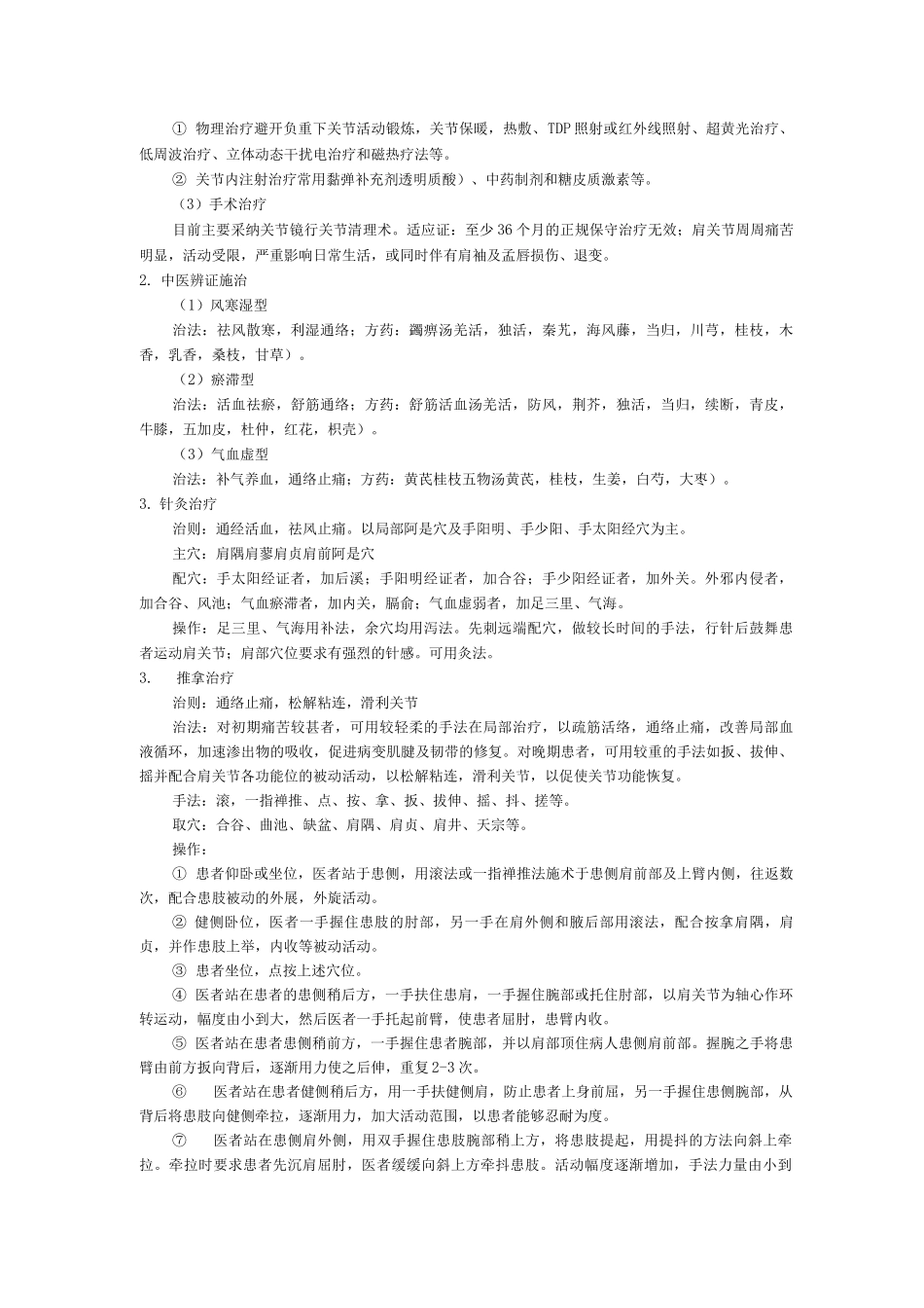 针灸康复科中医优势病种肩周炎诊疗方案_第2页