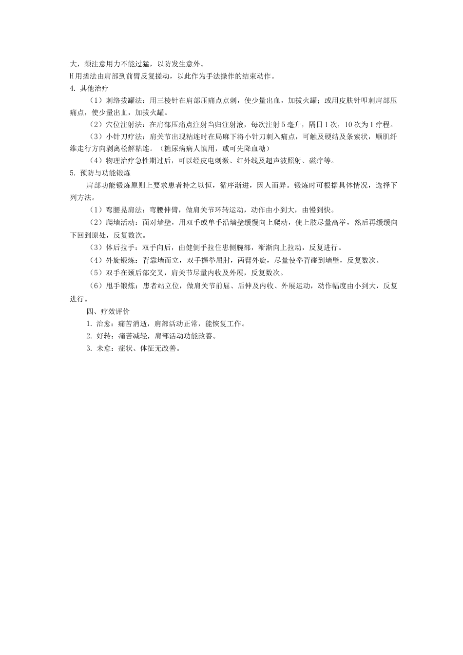 针灸康复科中医优势病种肩周炎诊疗方案_第3页