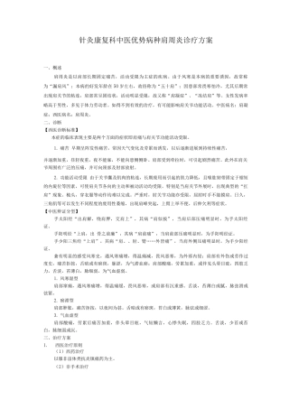 针灸康复科中医优势病种肩周炎诊疗方案