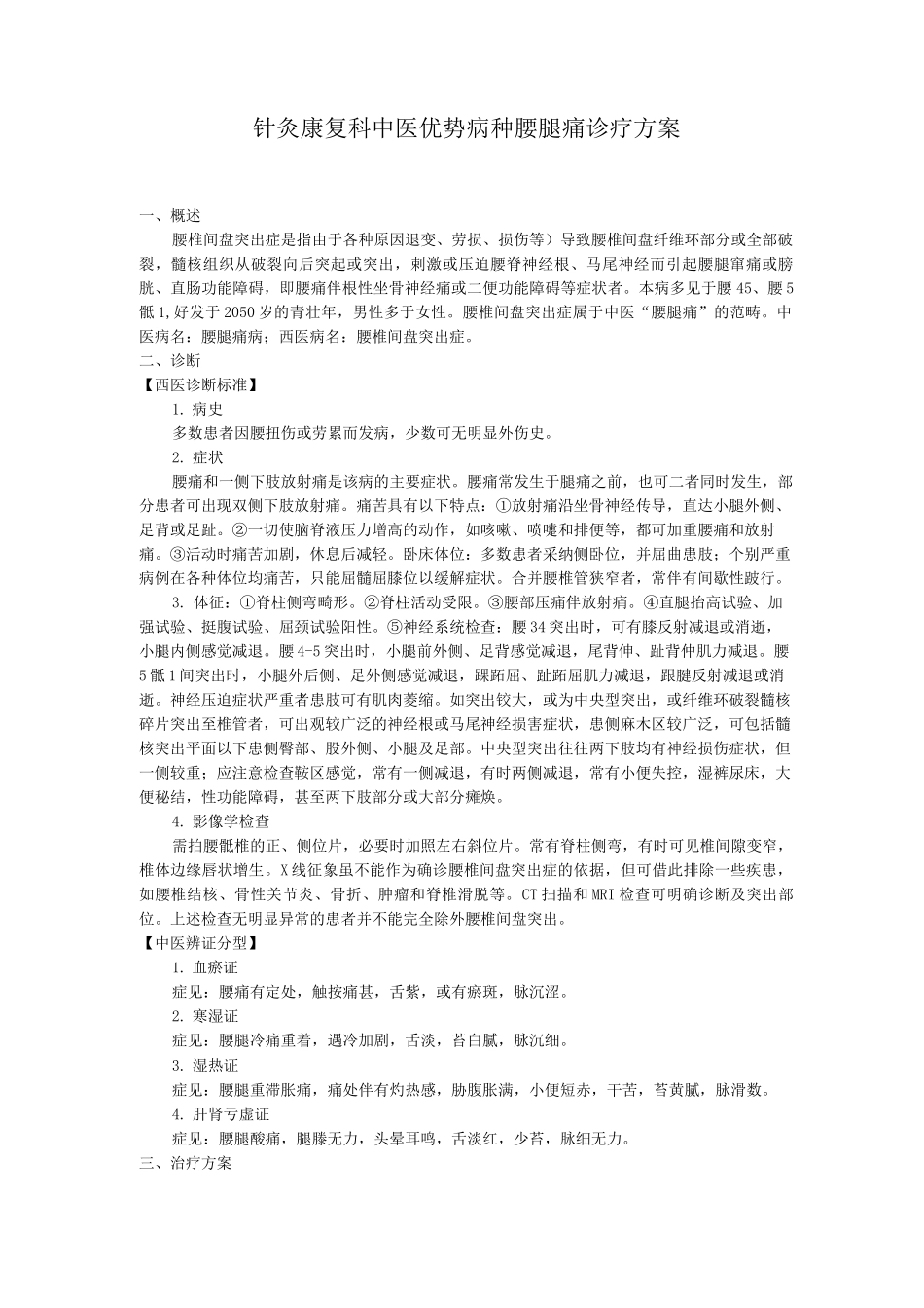 针灸康复科中医优势病种腰腿痛诊疗方案_第1页