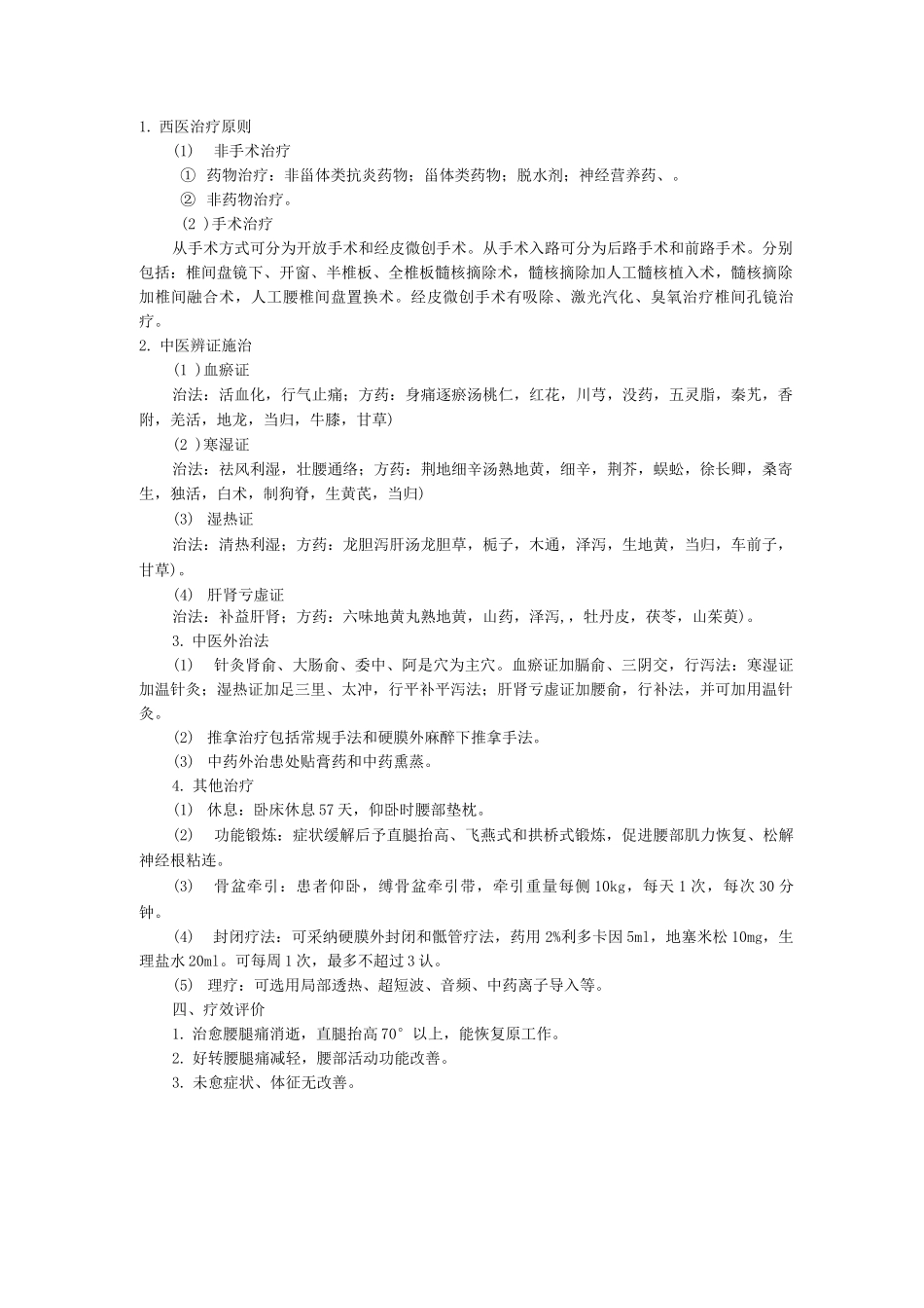 针灸康复科中医优势病种腰腿痛诊疗方案_第2页