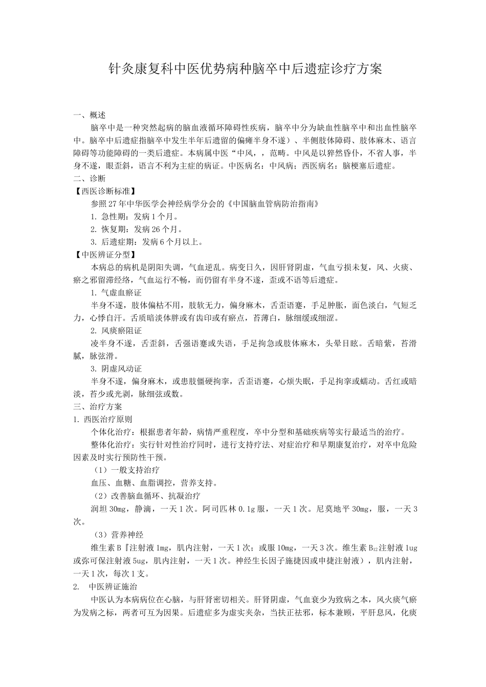 针灸康复科中医优势病种脑卒中后遗症诊疗方案_第1页