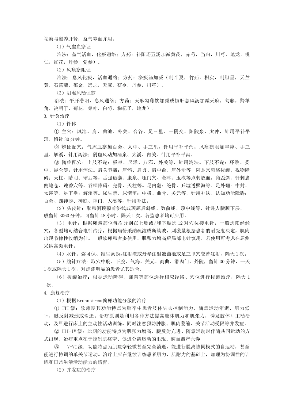 针灸康复科中医优势病种脑卒中后遗症诊疗方案_第2页