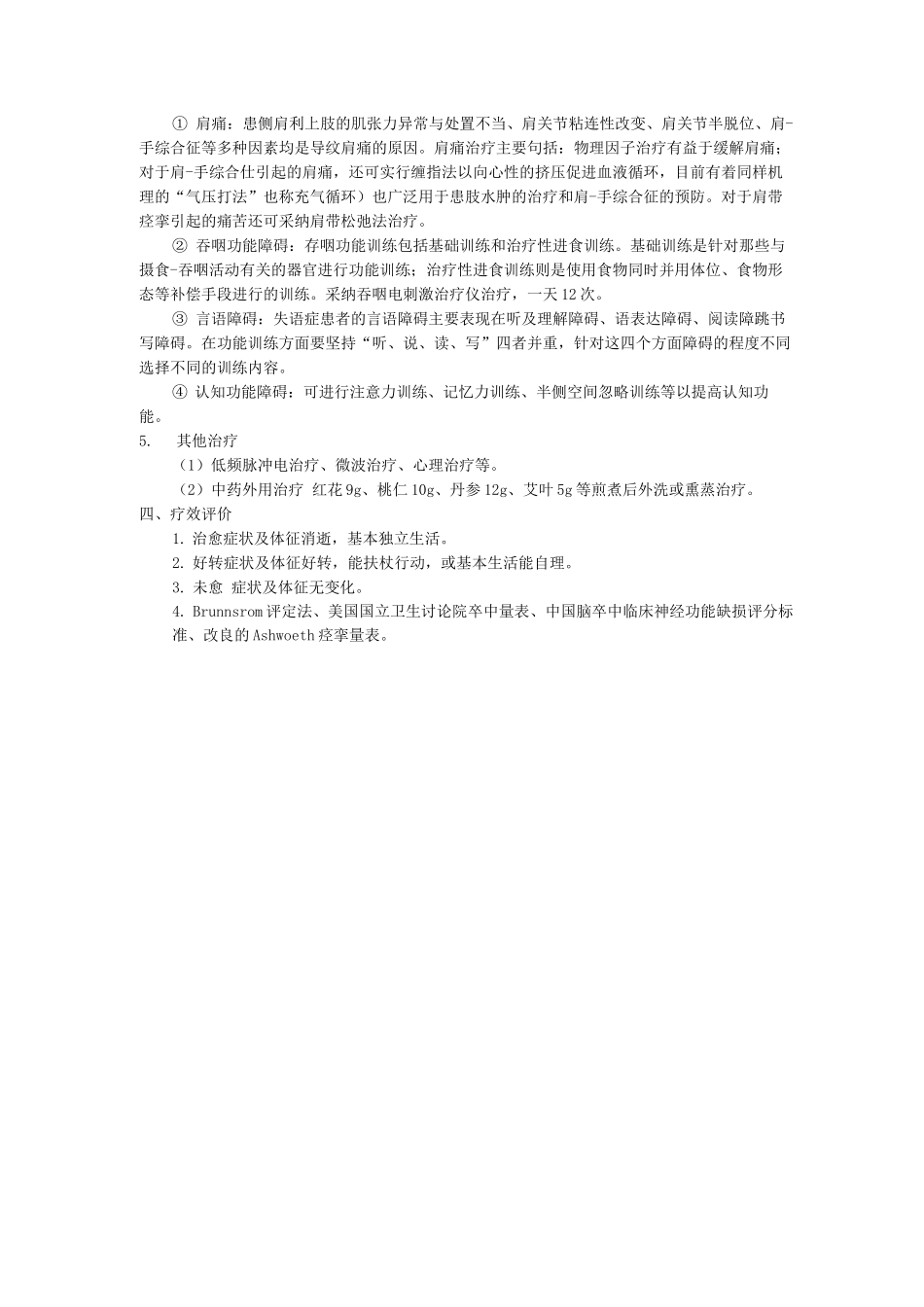 针灸康复科中医优势病种脑卒中后遗症诊疗方案_第3页