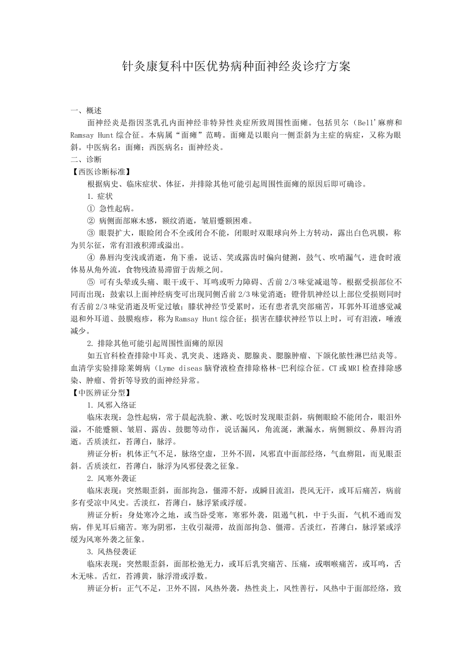 针灸康复科中医优势病种面神经炎诊疗方案_第1页