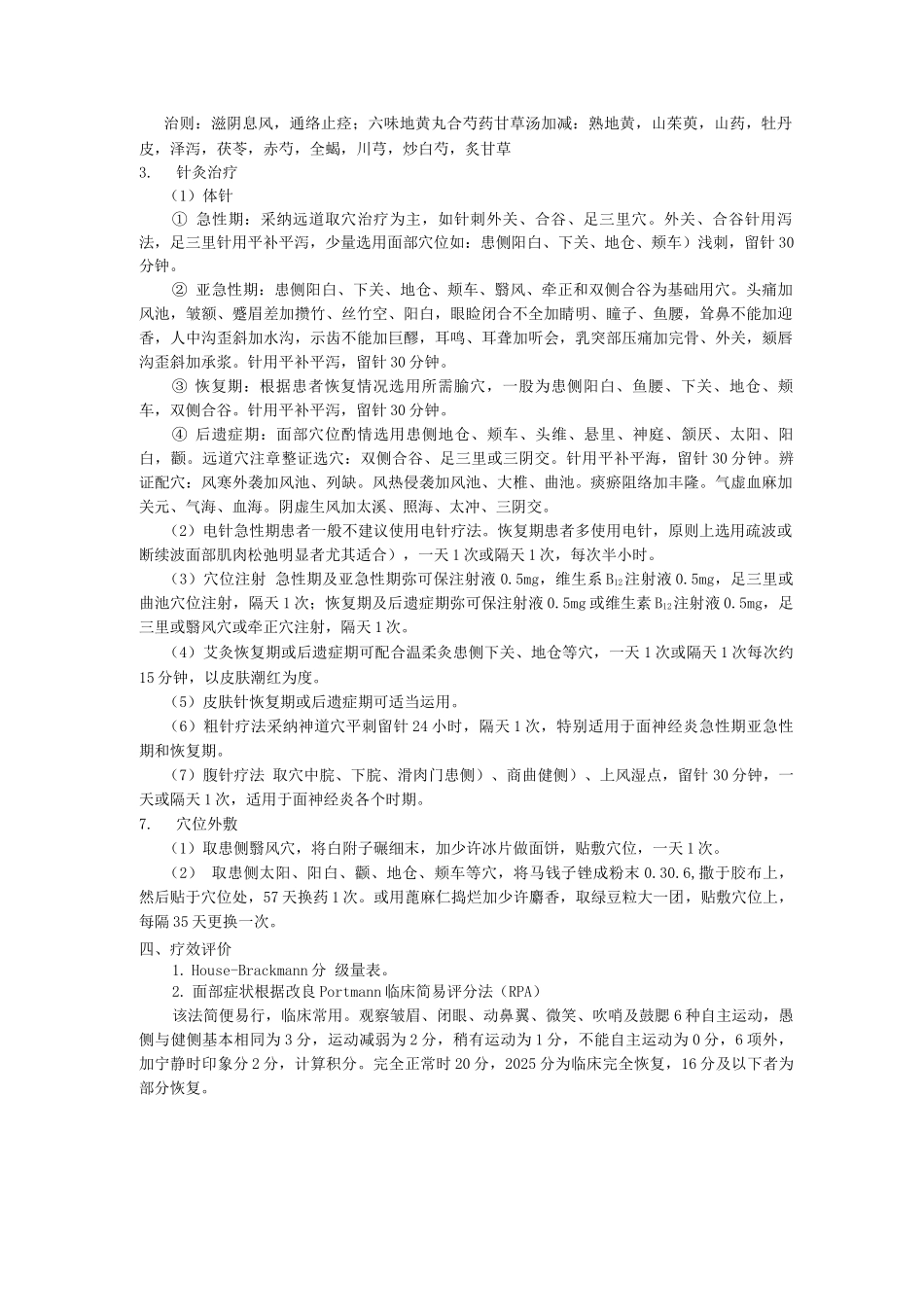 针灸康复科中医优势病种面神经炎诊疗方案_第3页
