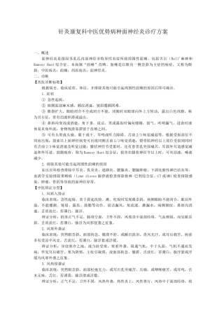 针灸康复科中医优势病种面神经炎诊疗方案