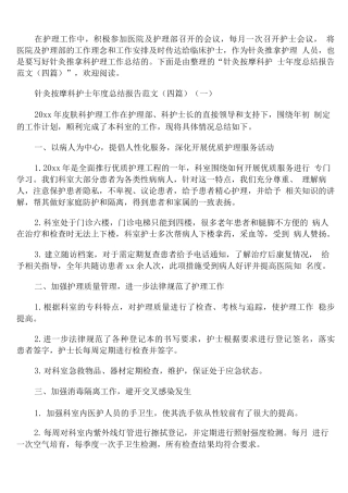 针灸按摩科护士年度总结报告范文