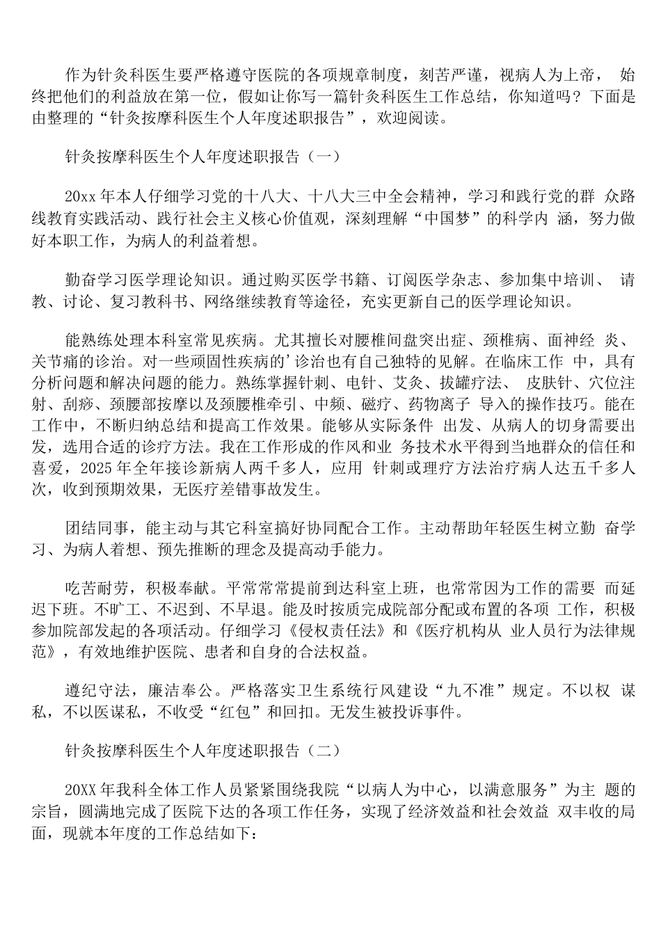 针灸按摩科医生个人年度述职报告_第1页