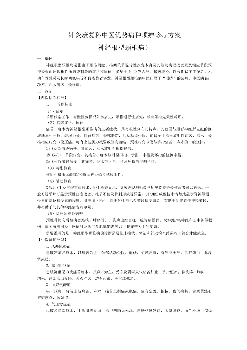 针灸康复科中医优势病种项痹诊疗方案_第1页