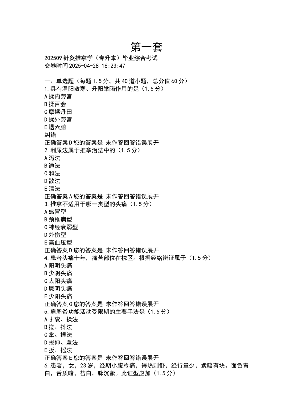 针灸推拿学毕业综合_第1页