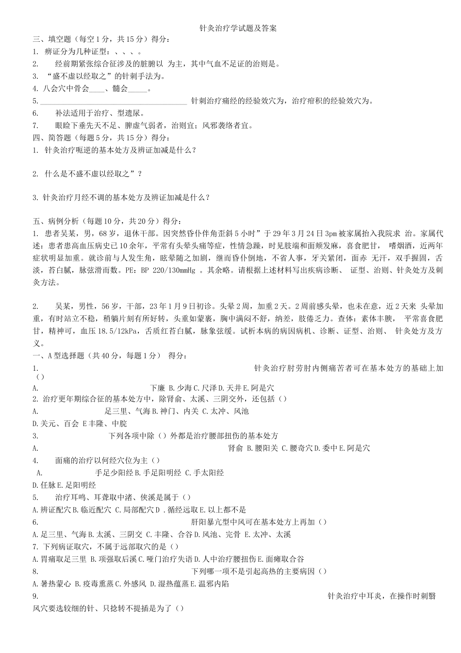 针灸治疗学试题及答案_第1页