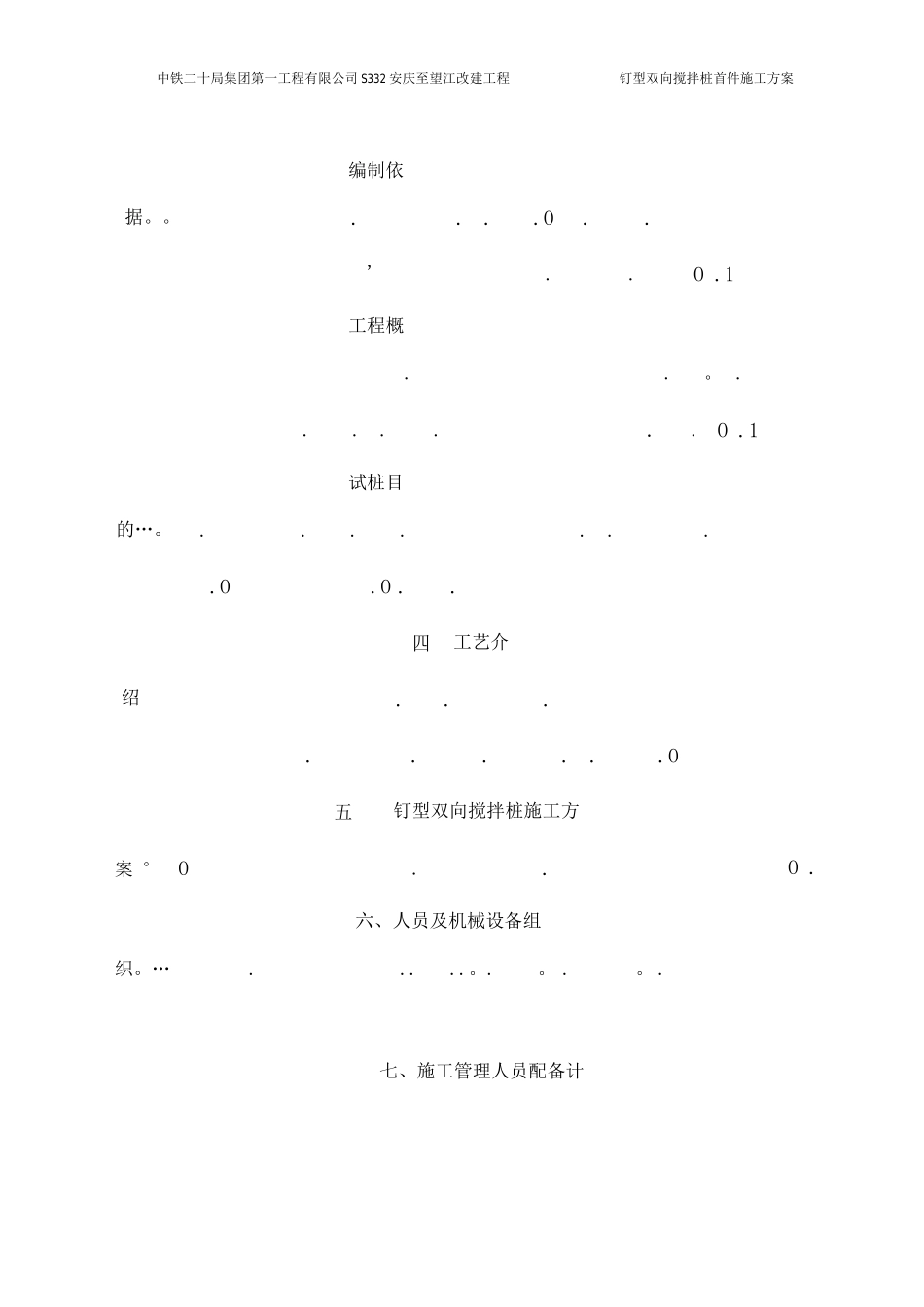 钉型双向水泥土搅拌桩施工方案_第1页