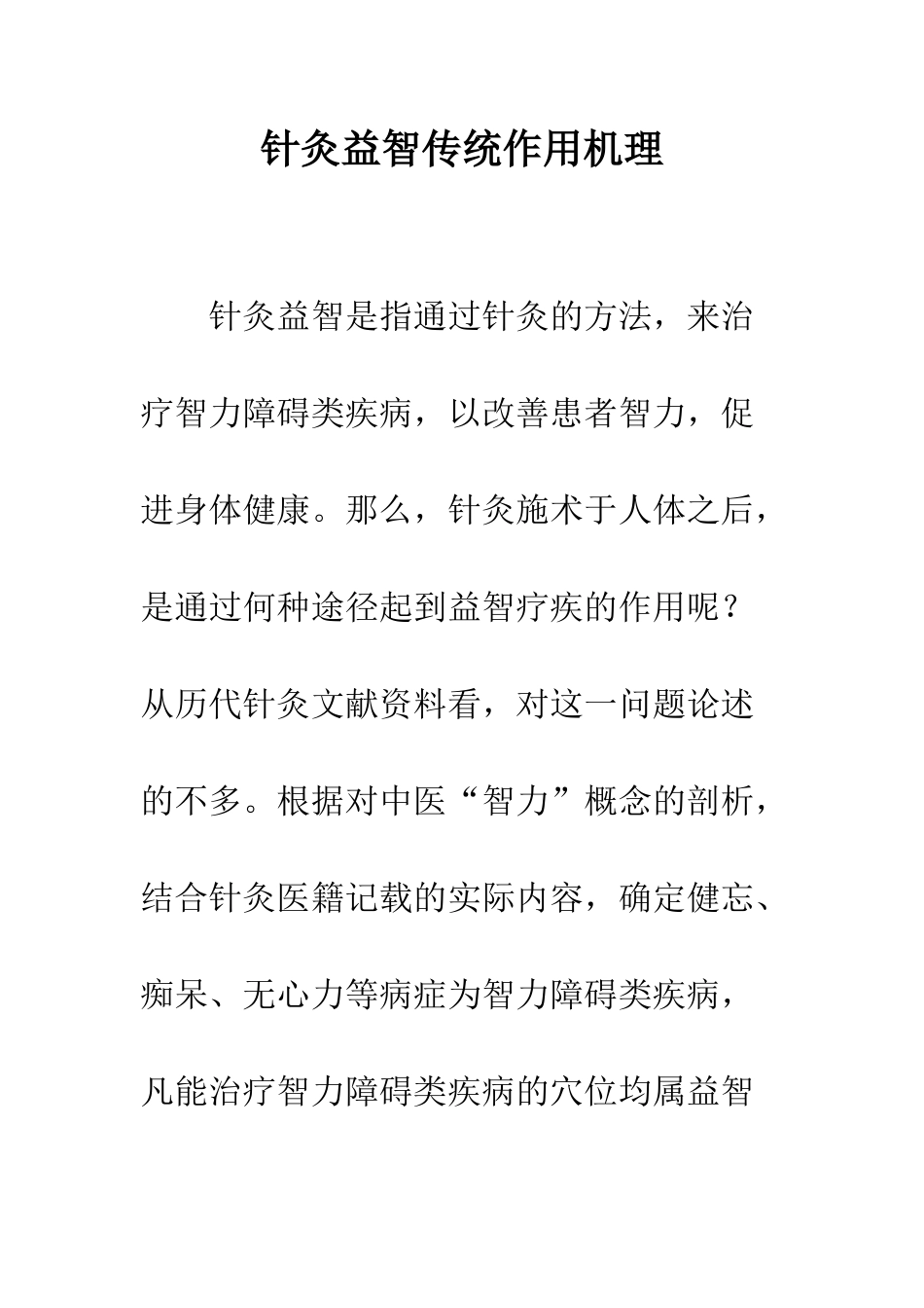针灸益智传统作用机理_第1页