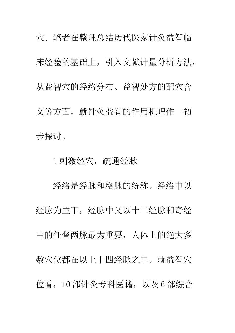 针灸益智传统作用机理_第2页