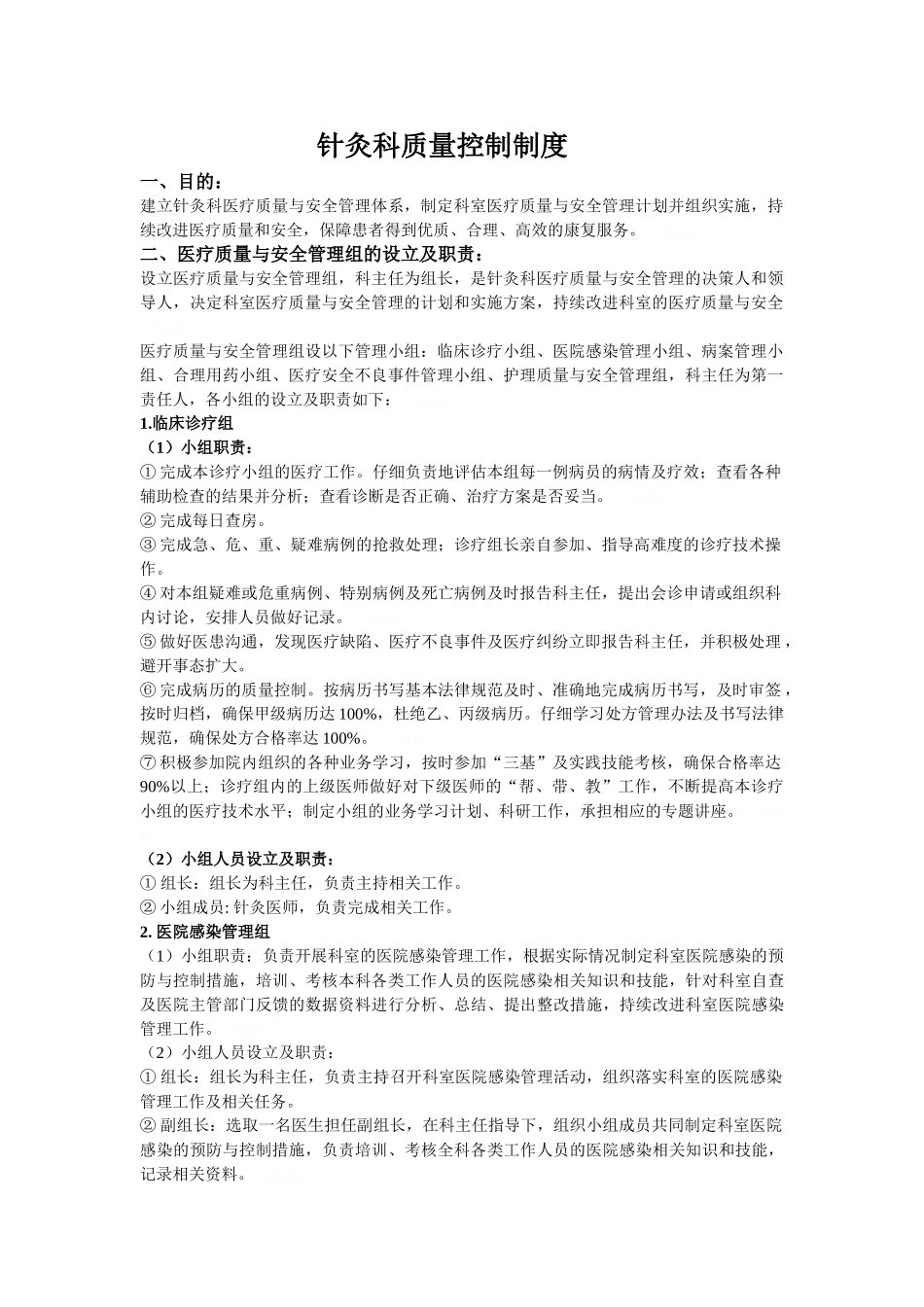 针灸科质量控制制度_第1页