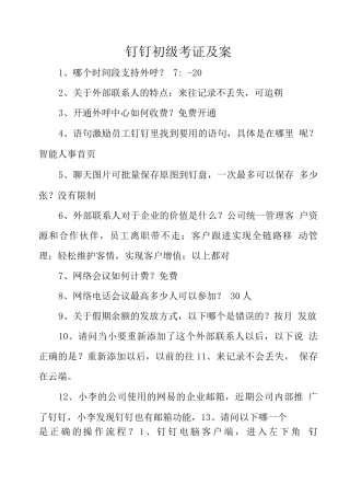 钉钉初级考证及案