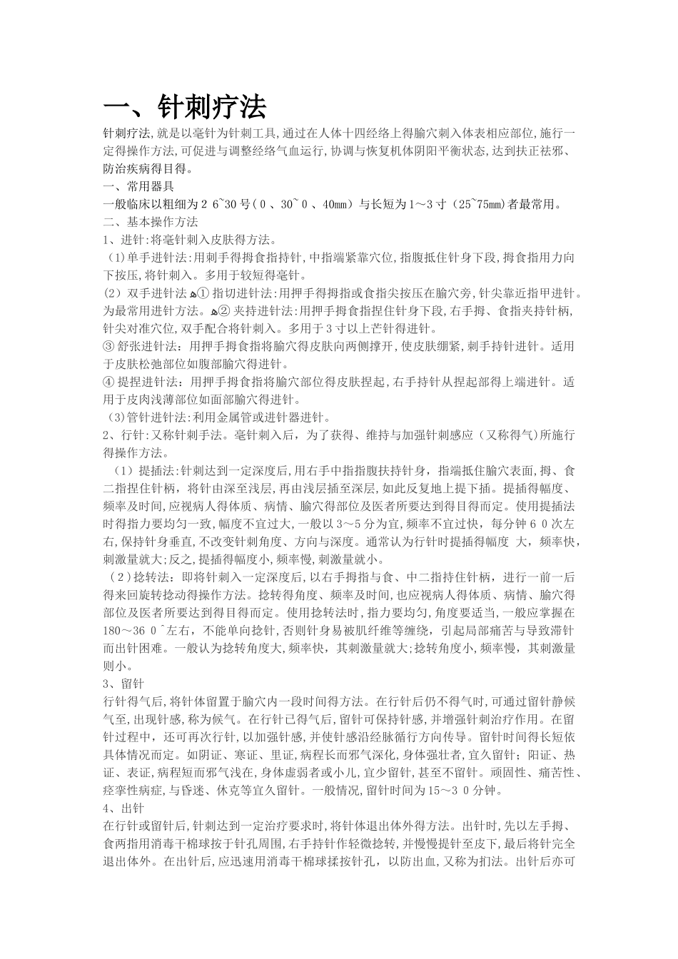 针灸科中医特色疗法_第1页