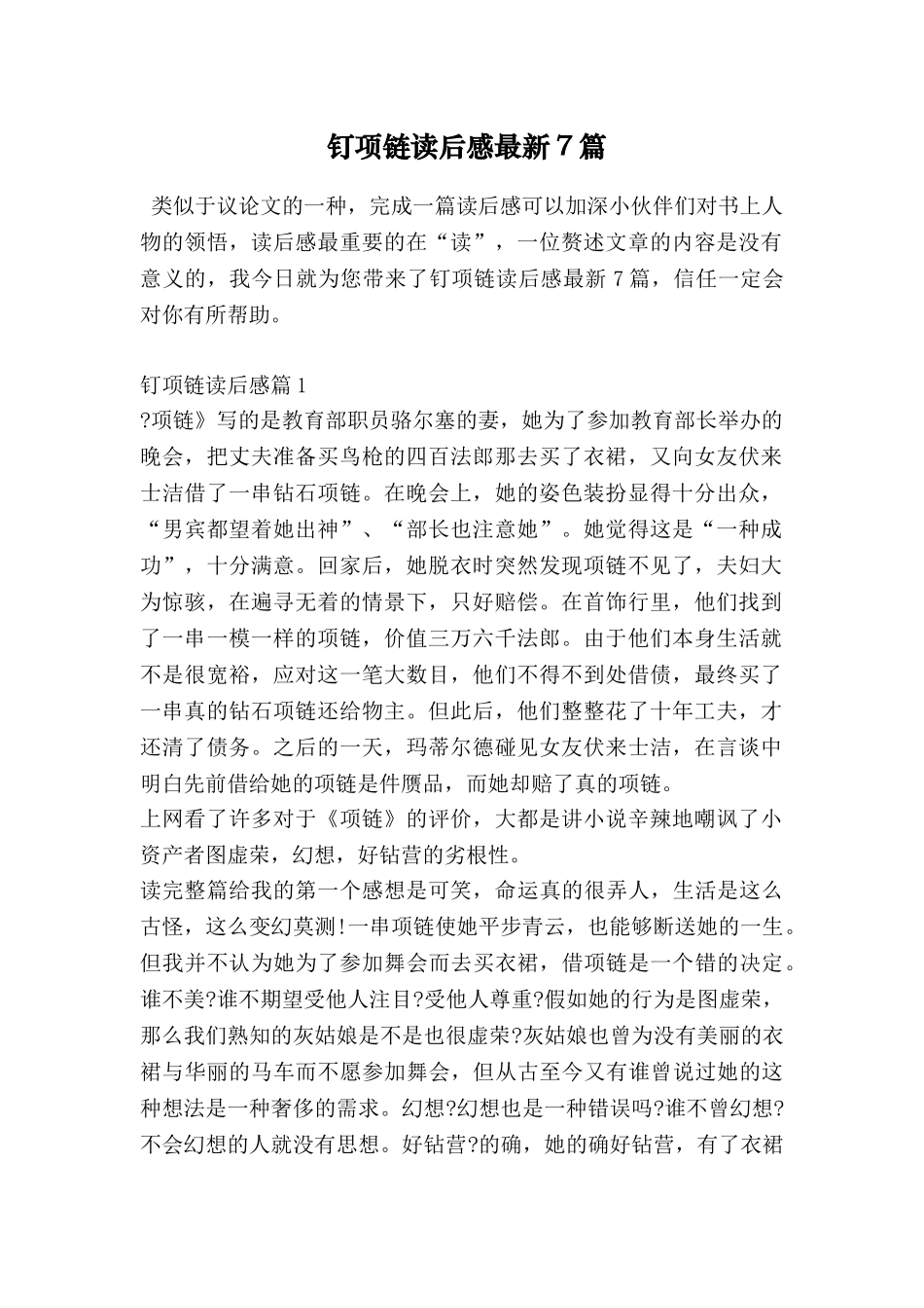 钉项链读后感最新7篇_第1页
