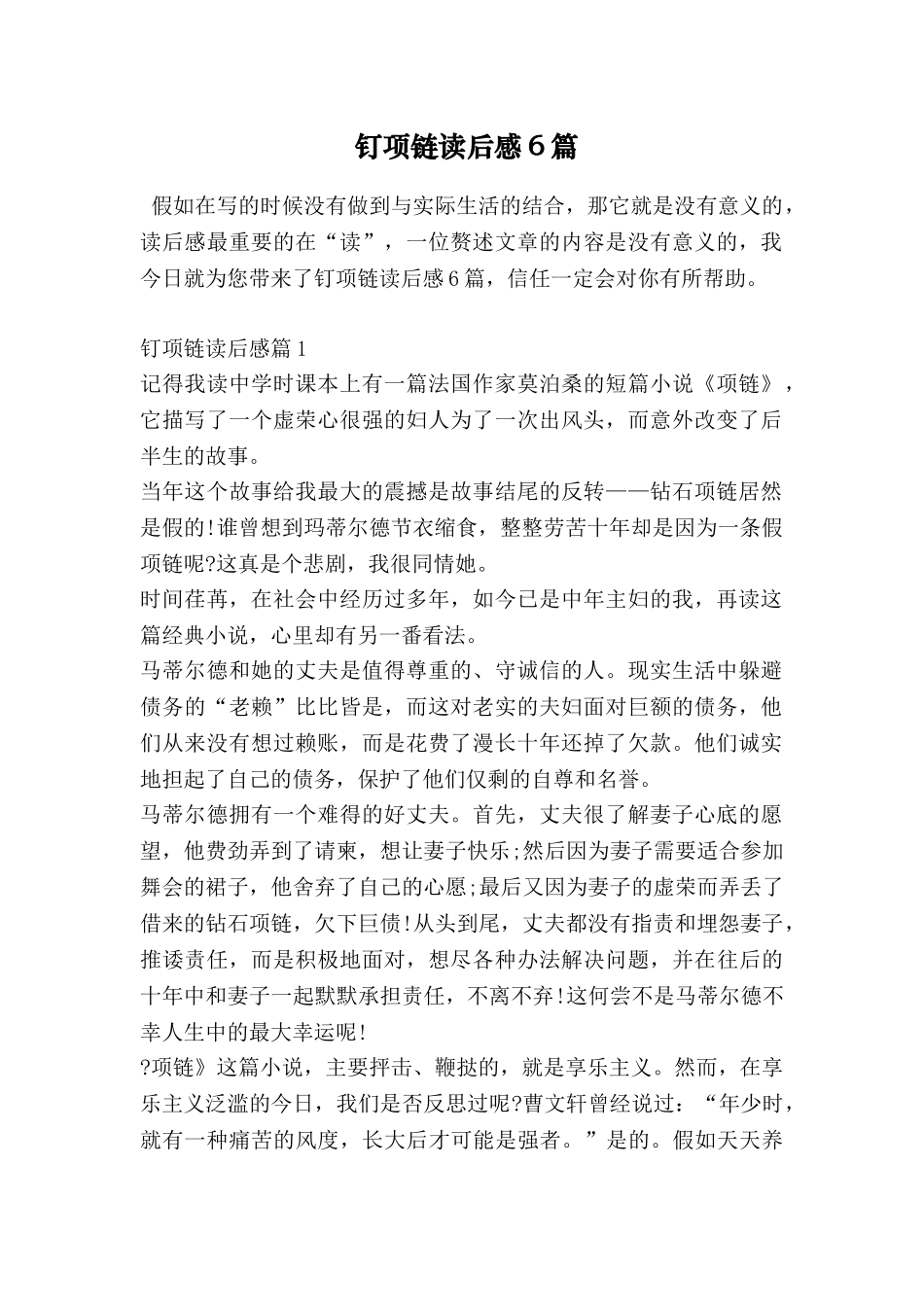 钉项链读后感6篇_第1页