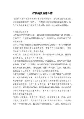钉项链读后感6篇