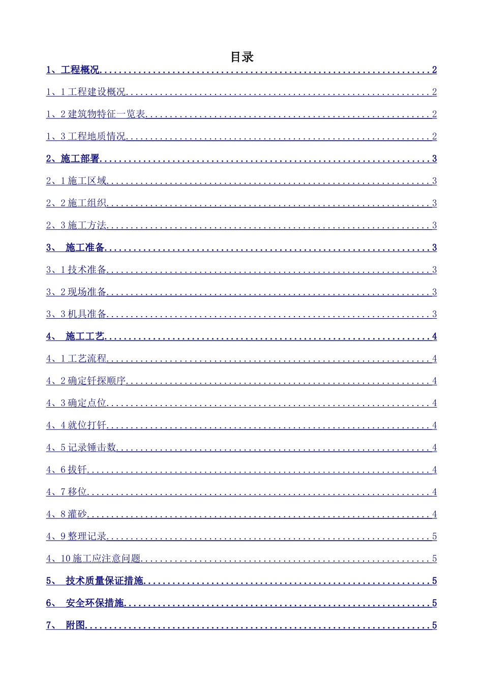 钎探施工方案_第1页