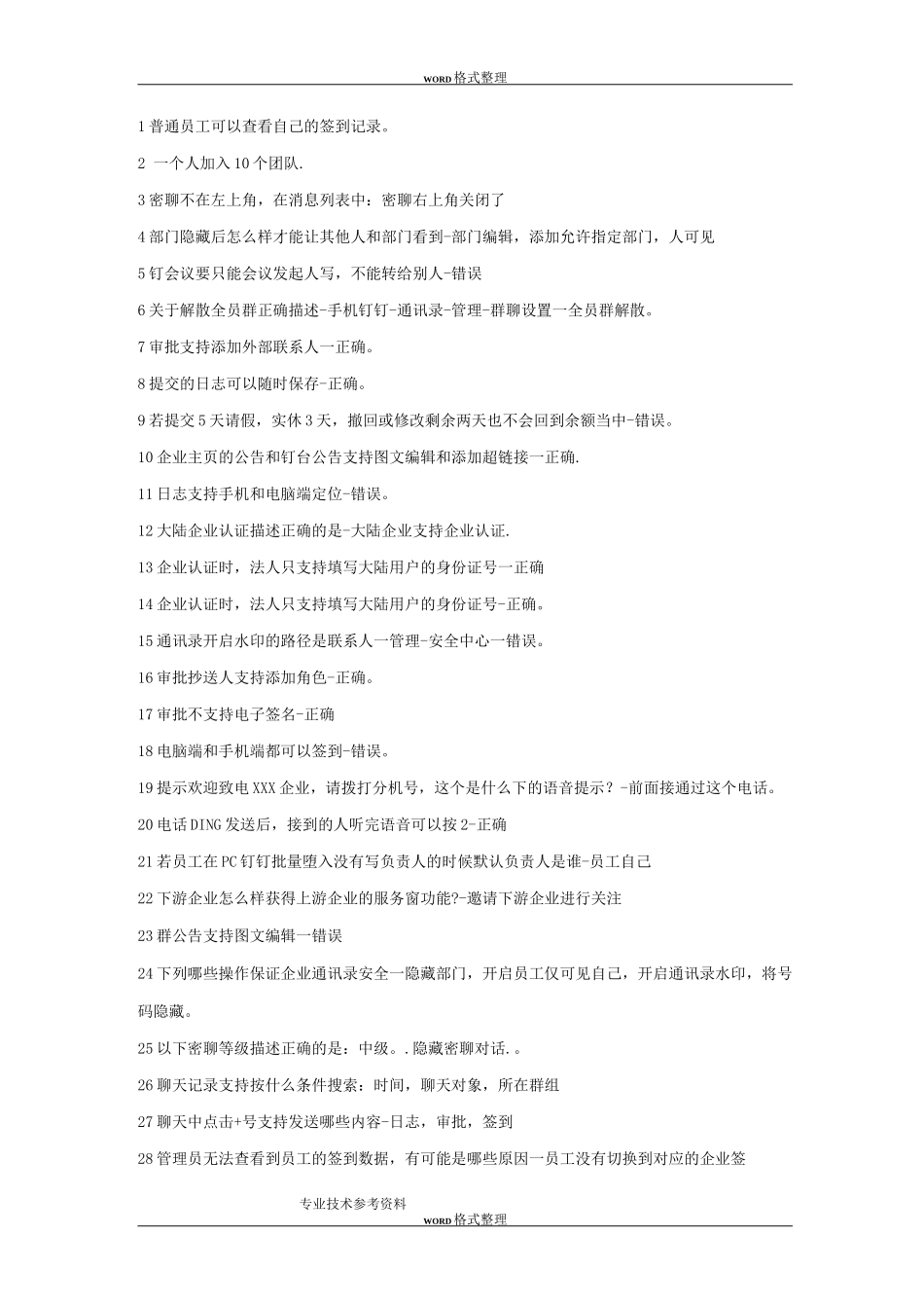 钉钉管理员认证试题及答案解析_第1页