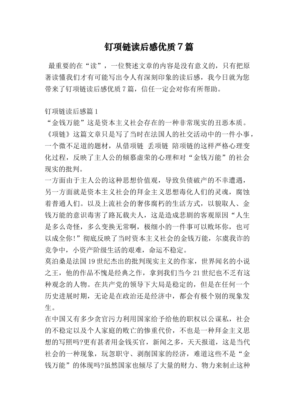 钉项链读后感优质7篇_第1页