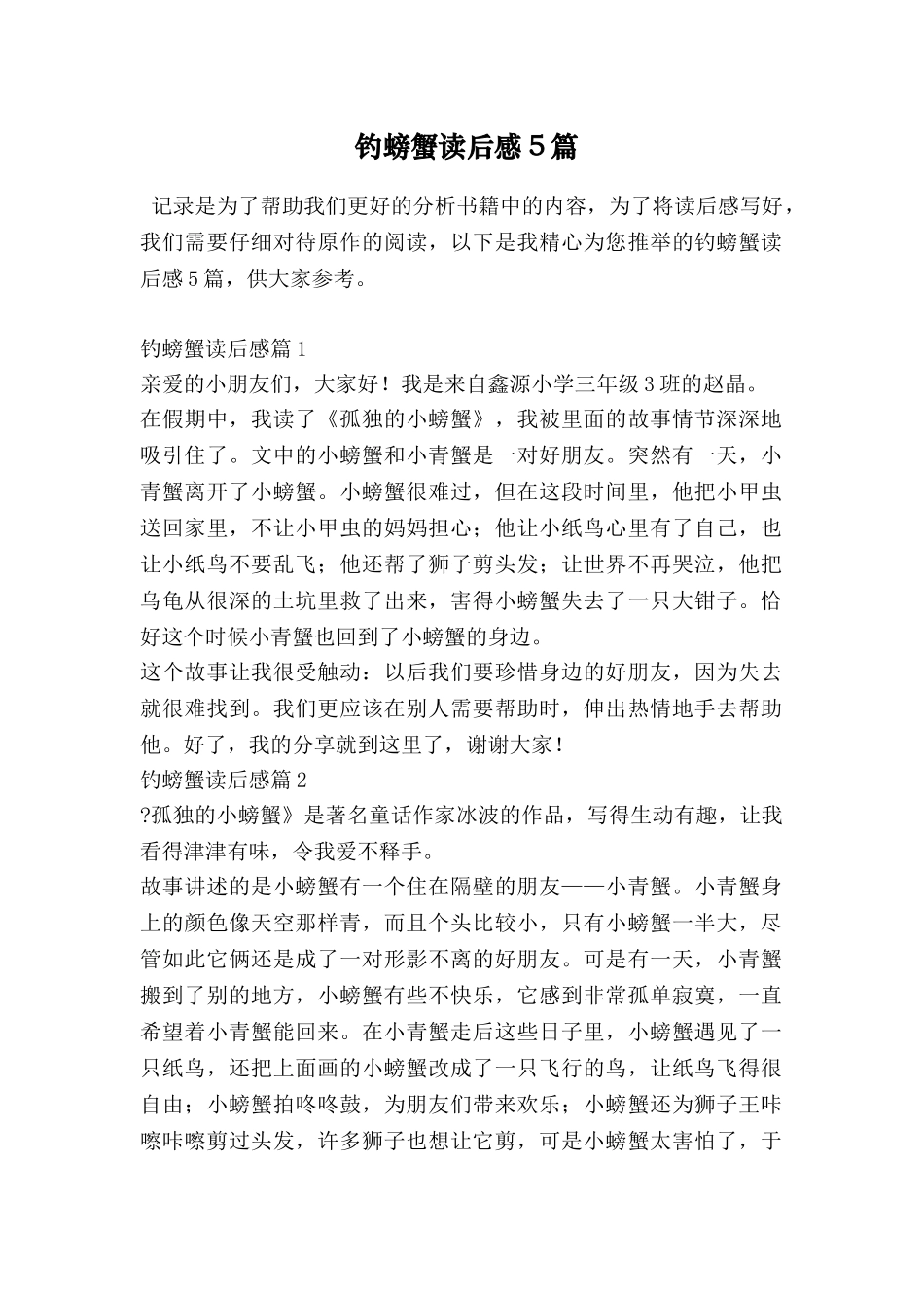 钓螃蟹读后感5篇_第1页