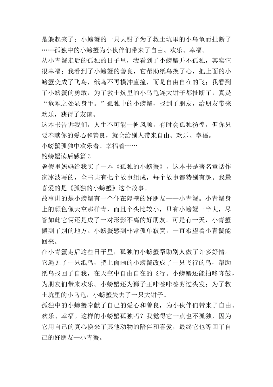 钓螃蟹读后感5篇_第2页