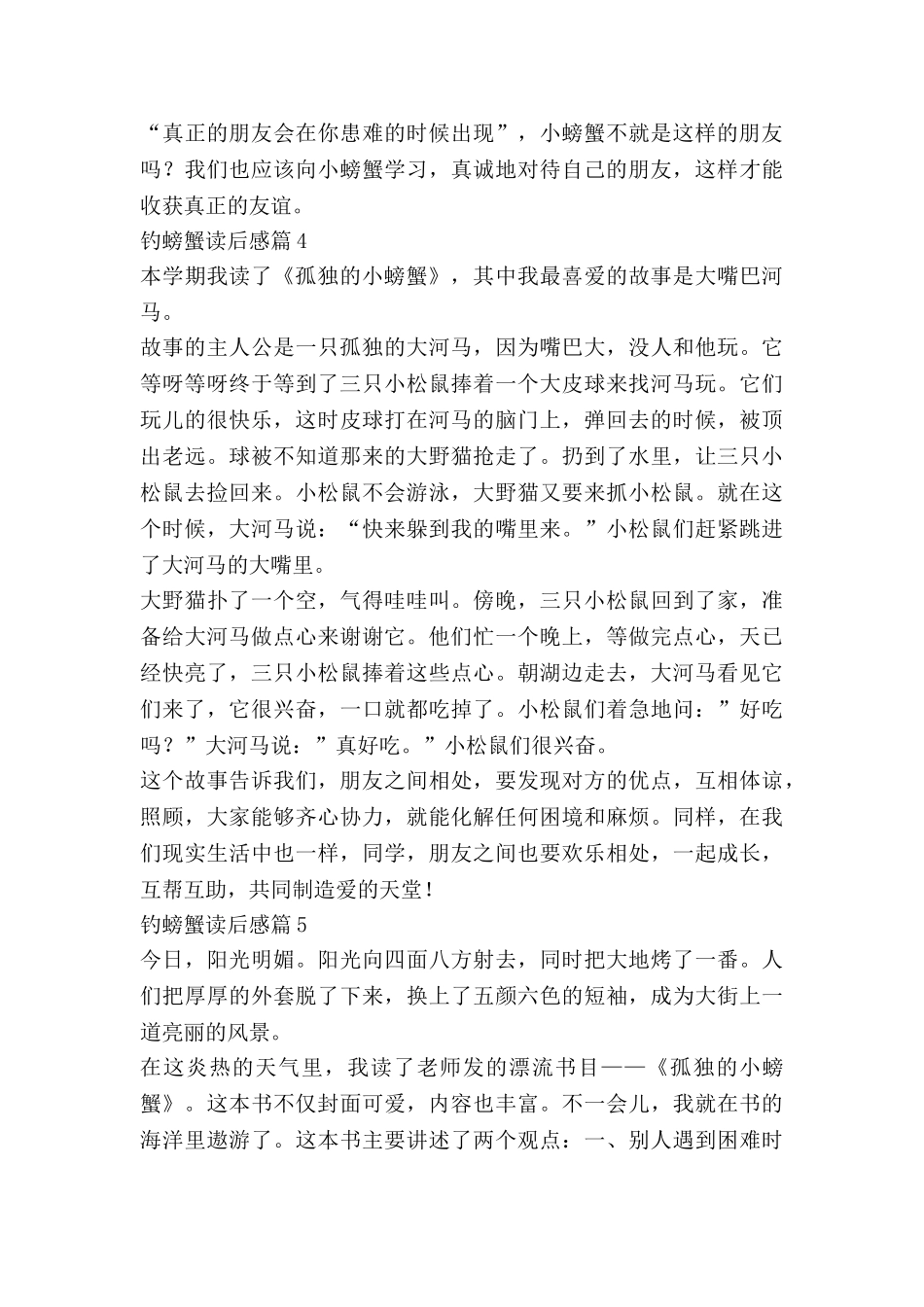 钓螃蟹读后感5篇_第3页