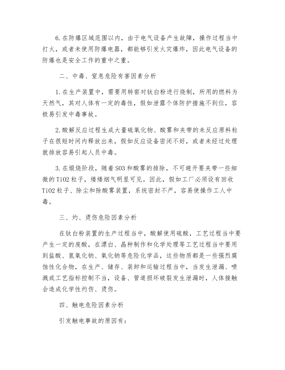钛白粉生产项目的安全风险分析_第2页